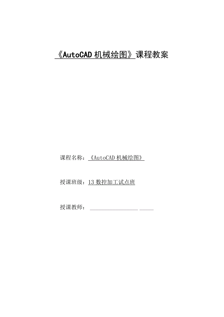 《AutoCAD机械绘图》课程教案——任务三：子任务3轴套零件图的抄绘.docx_第1页