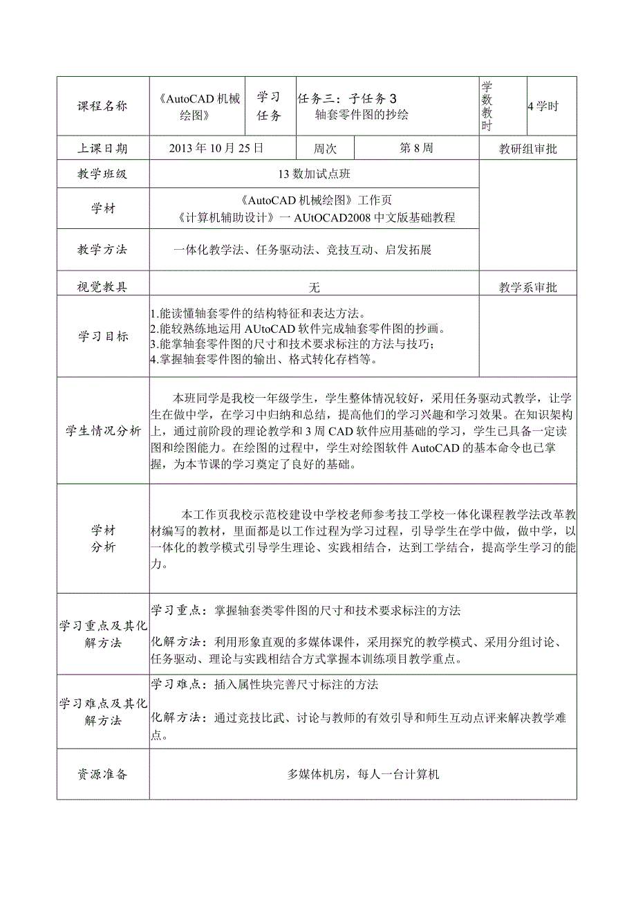 《AutoCAD机械绘图》课程教案——任务三：子任务3轴套零件图的抄绘.docx_第2页