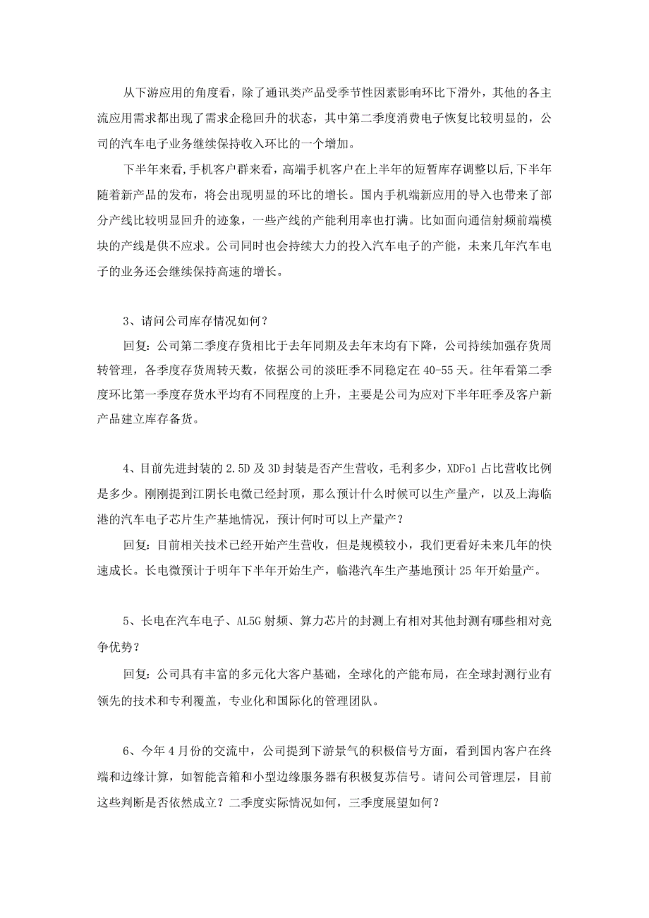 长电科技2023年半年度业绩说明会记录.docx_第2页