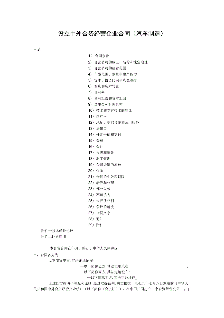 设立中外合资经营企业合同汽车制造.docx_第1页