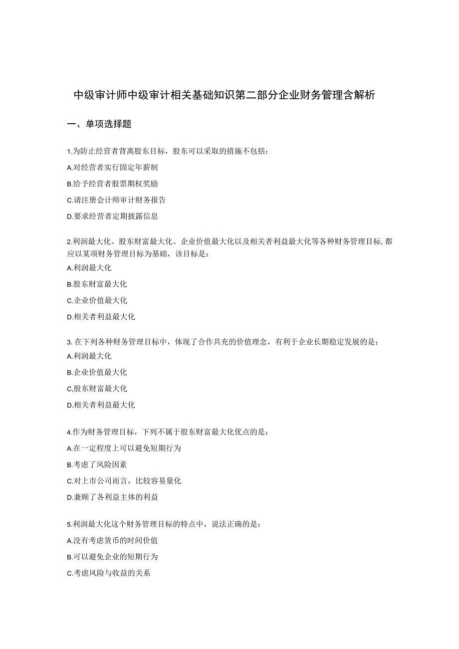 中级审计师中级审计相关基础知识第二部分 企业财务管理含解析.docx_第1页