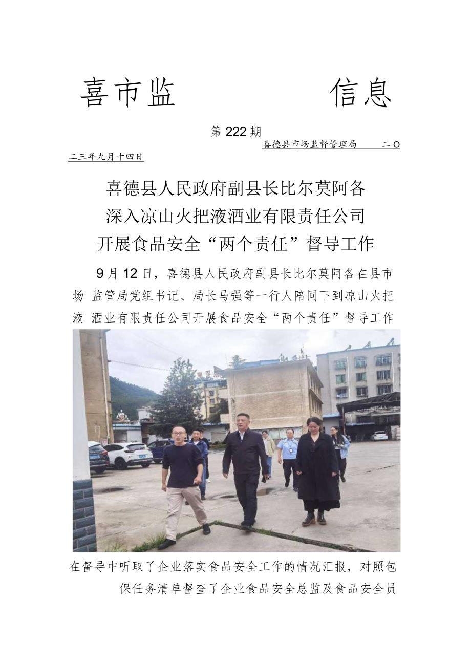 喜德县人民政府副县长比尔莫阿各深入火把就业进行食品安全”两个责任“督导.docx_第1页