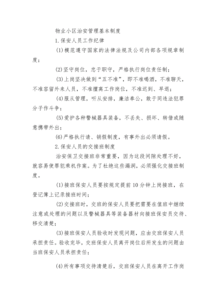 物业小区治安管理基本制度.docx_第1页