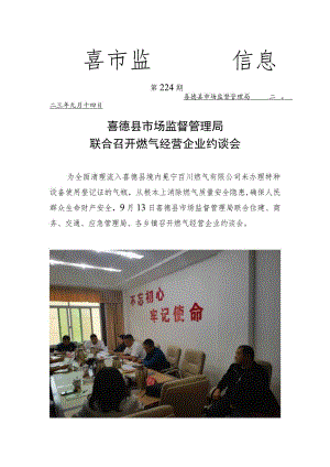 喜德县市场监督管理局联合召开燃气经营企业约谈会.docx