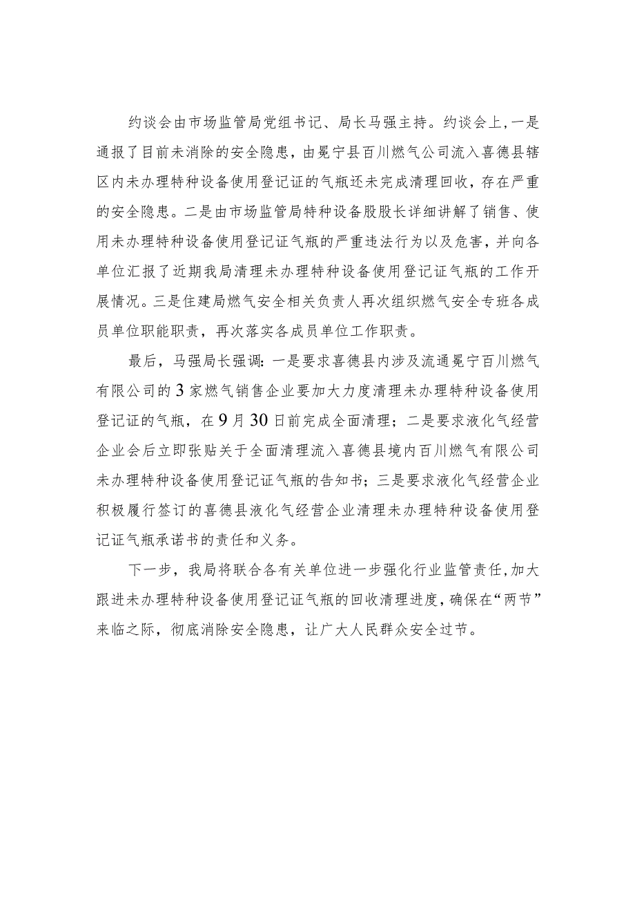 喜德县市场监督管理局联合召开燃气经营企业约谈会.docx_第2页