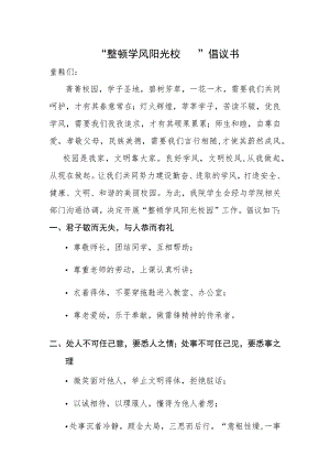 “整顿学风阳光校园”倡议书.docx