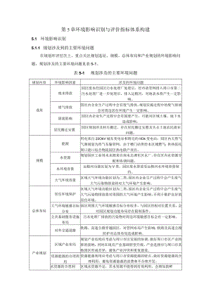 第5章环境影响识别与评价指标体系构建.docx