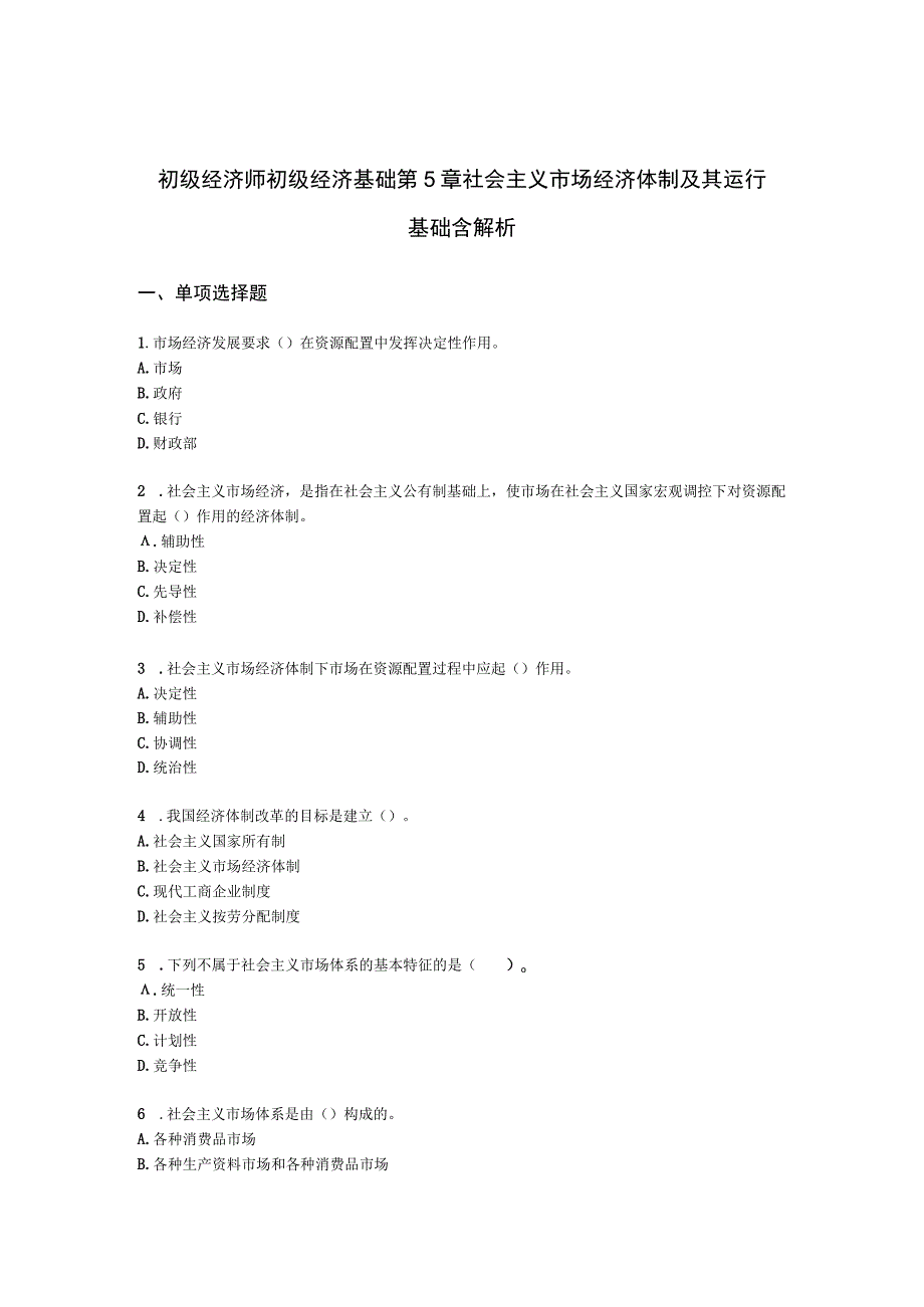 初级经济师初级经济基础第5章 社会主义市场经济体制及其运行基础含解析.docx_第1页