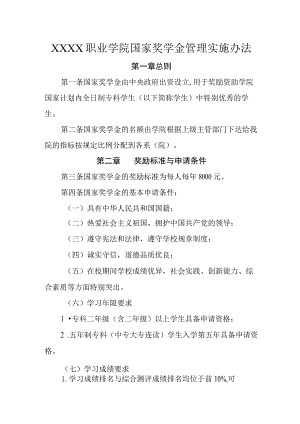 职业学院国家奖学金管理实施办法.docx