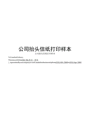 公司抬头信纸打印样本.docx