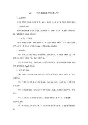 渣土一件事项目建设需求说明.docx