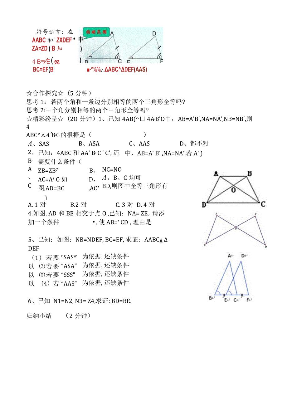 课题三角形全等的判定“ASA”、“AAS”.docx_第3页