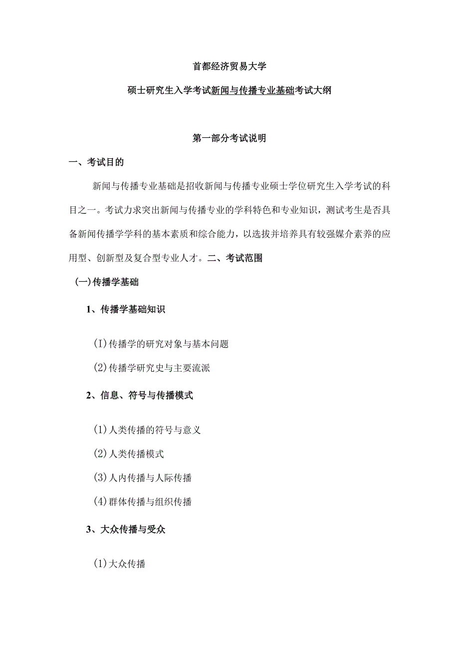 首都经济贸易大学硕士研究生入学考试新闻与传播专业基础考试大纲.docx_第1页