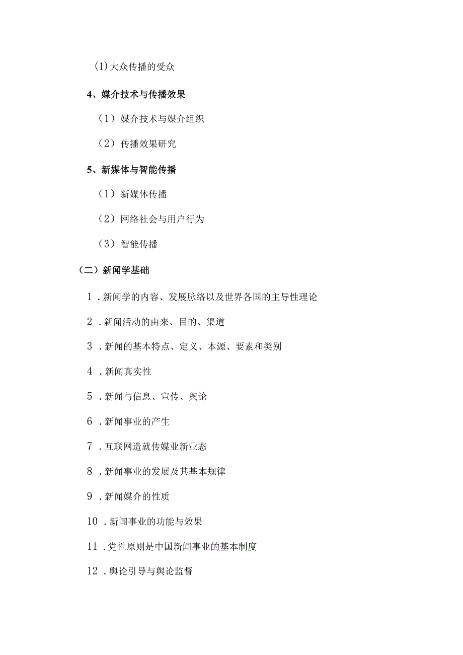 首都经济贸易大学硕士研究生入学考试新闻与传播专业基础考试大纲.docx_第2页