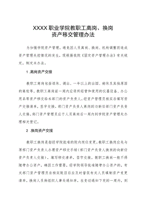 职业学院教职工离岗、换岗资产移交管理办法.docx