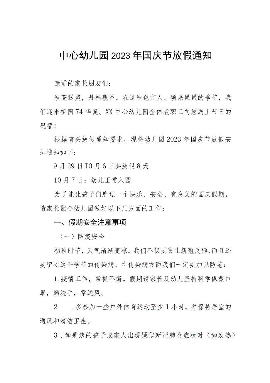 实验幼儿园2023国庆节放假通知及温馨提示五篇.docx_第1页