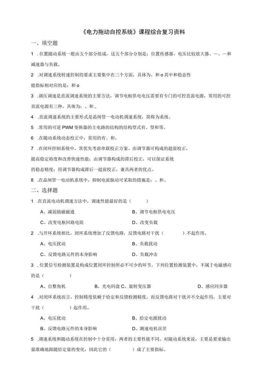 《电力拖动自控系统》课程综合复习资料.docx_第1页