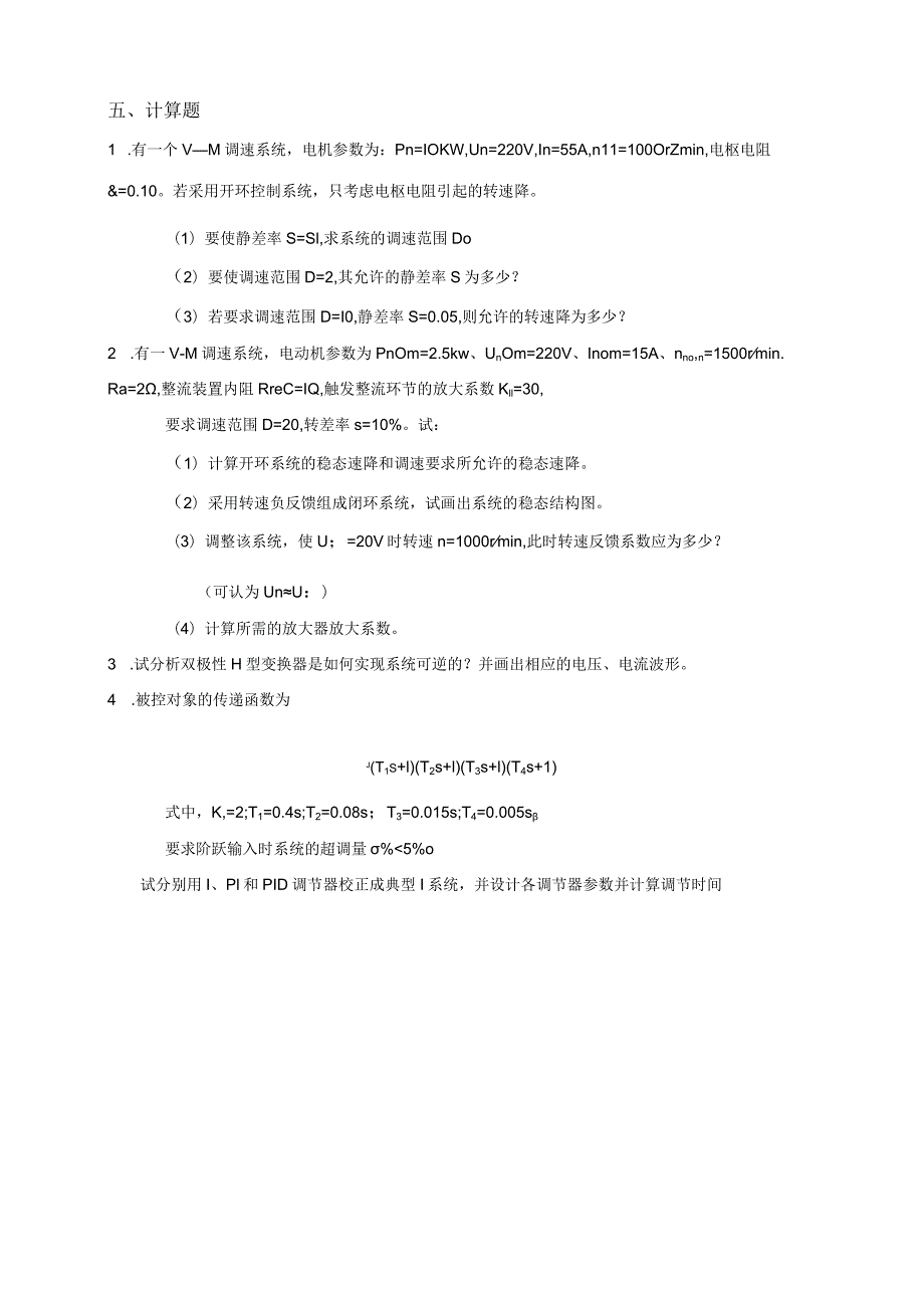 《电力拖动自控系统》课程综合复习资料.docx_第3页