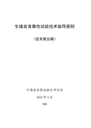 生殖发育毒性试验技术指导原则.docx