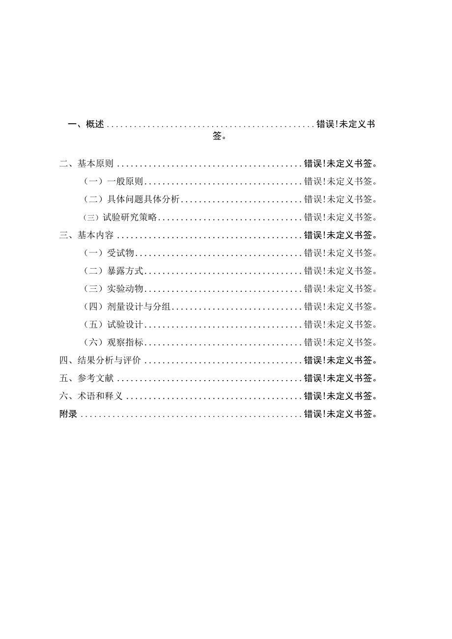 生殖发育毒性试验技术指导原则.docx_第2页