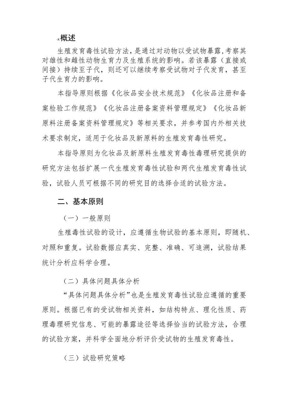 生殖发育毒性试验技术指导原则.docx_第3页