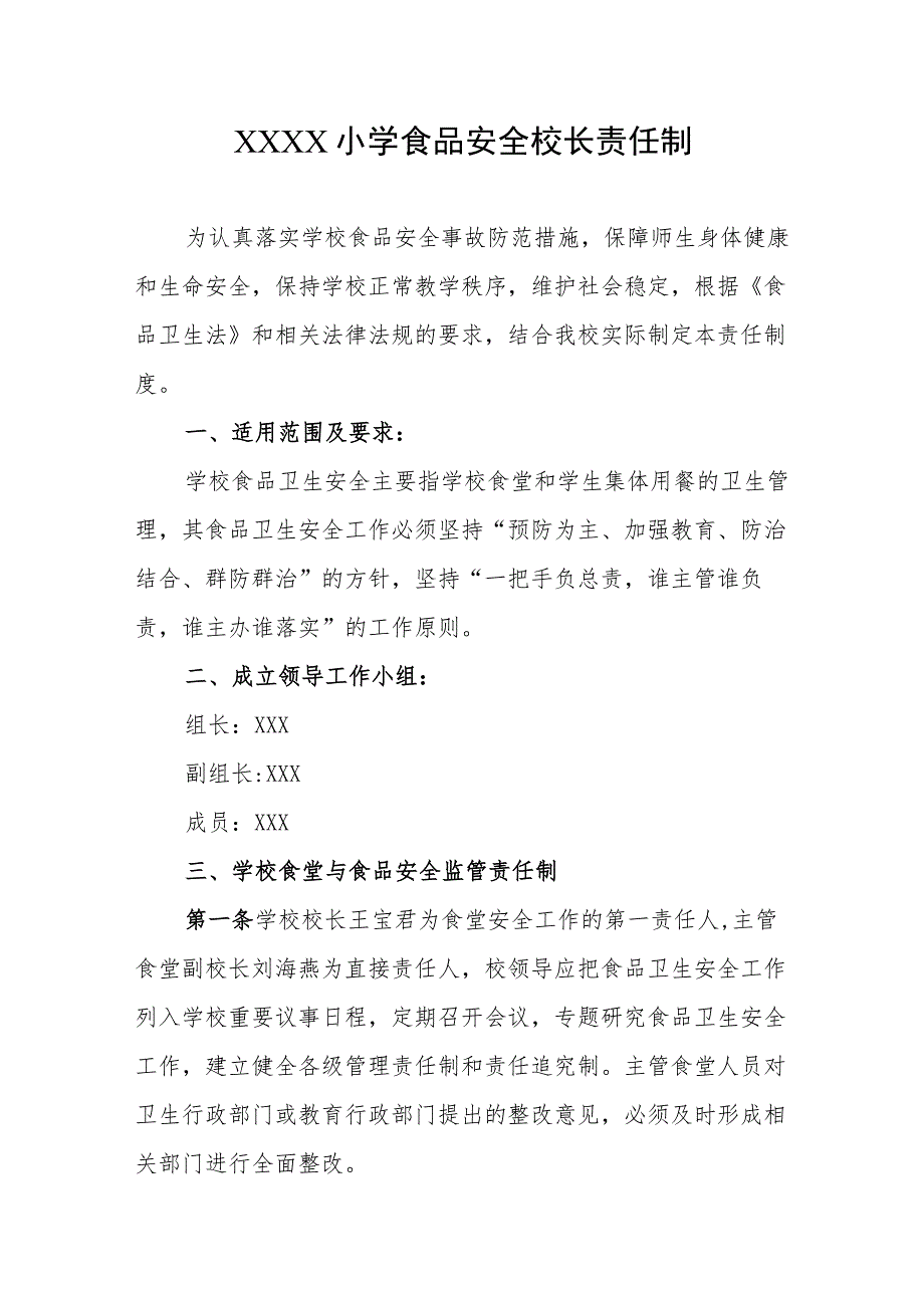 小学食品安全校长责任制.docx_第1页