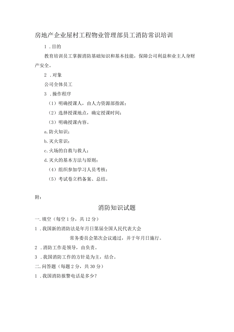 房地产企业屋村工程物业管理部员工消防常识培训.docx_第1页