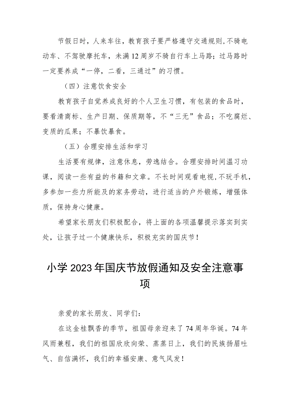 四篇乡小学2023年国庆放假通知及温馨提示.docx_第2页