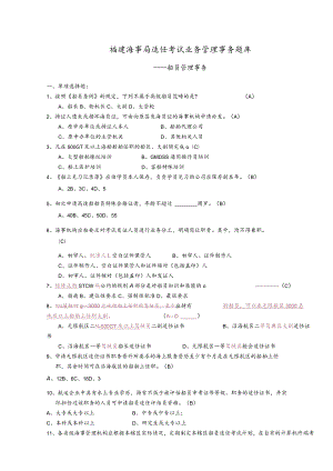 福建海事局适任考试业务管理事务题库.docx