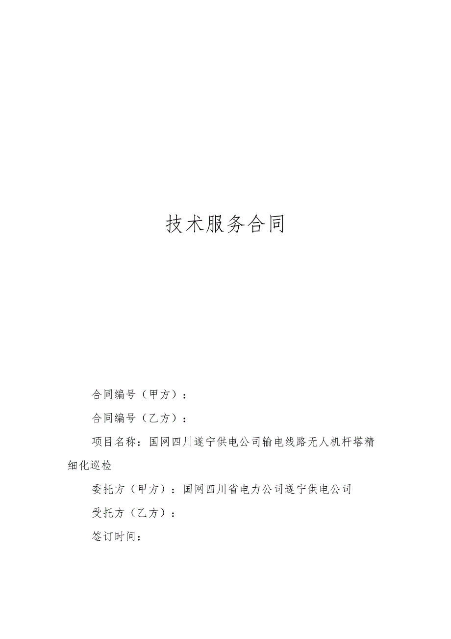 国网四川遂宁供电公司输电线路无人机杆塔精细化巡检.docx_第1页