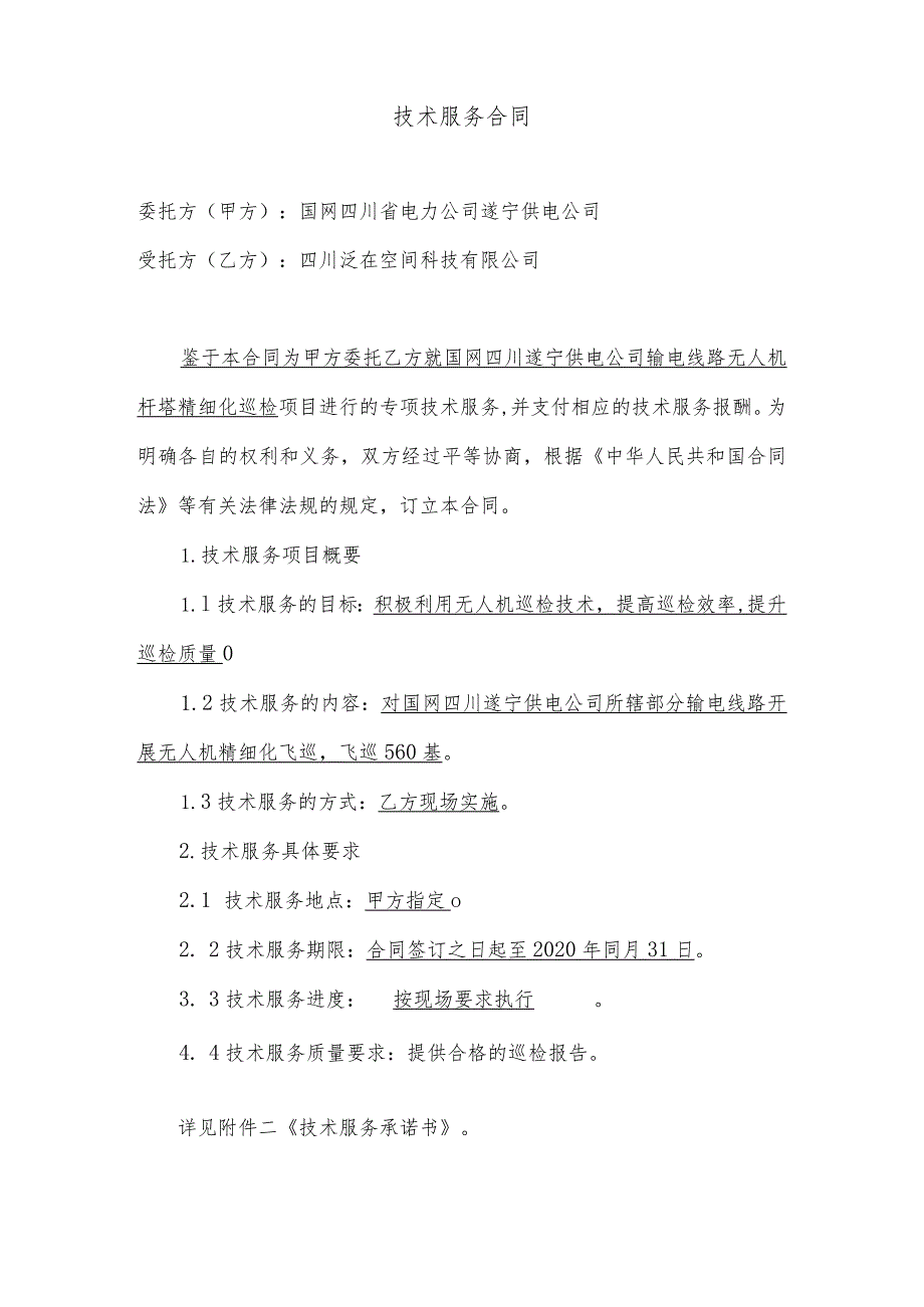 国网四川遂宁供电公司输电线路无人机杆塔精细化巡检.docx_第2页