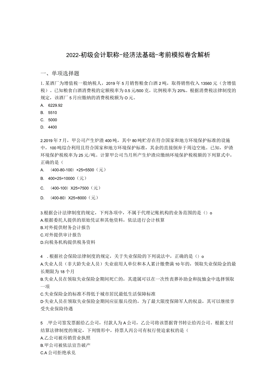 2022-初级会计职称-经济法基础-考前模拟卷含解析.docx_第1页