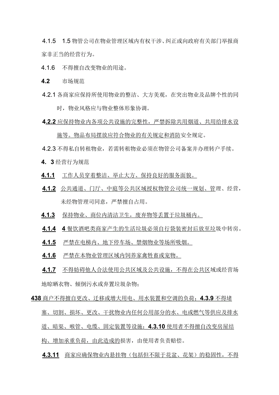 物业管理区域商家经营行为管理规范.docx_第2页