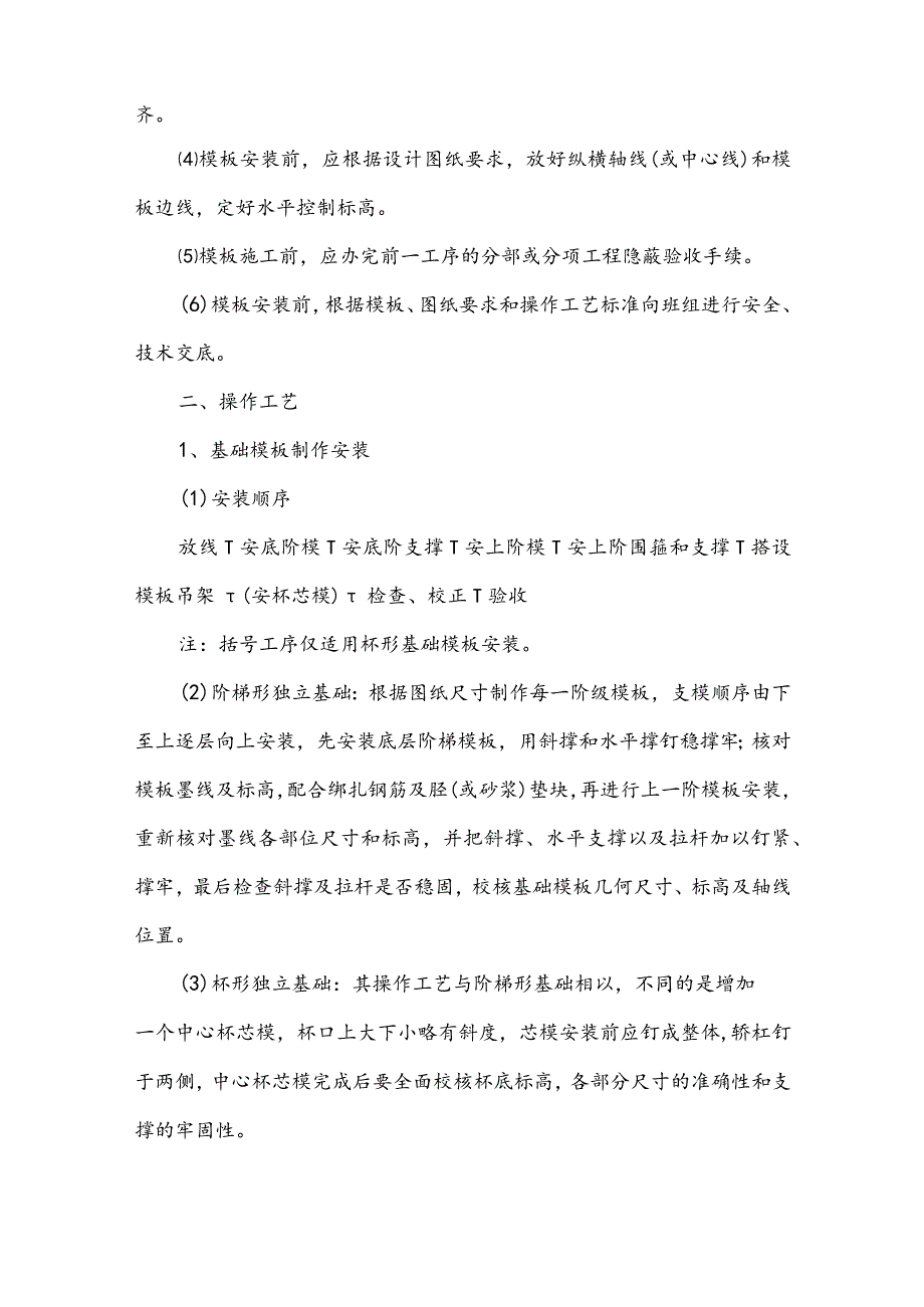 建筑工程公司钢筋混凝土工程模板工程作业指导书.docx_第2页