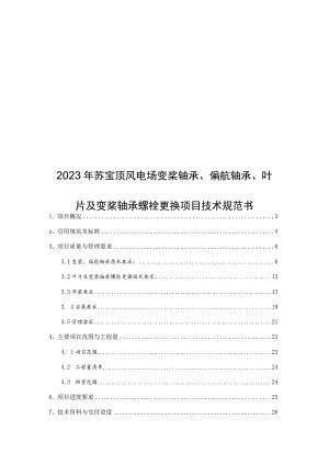 2023年苏宝顶风电场变桨轴承、偏航轴承、叶片及变桨轴承螺栓更换项目技术规范书.docx