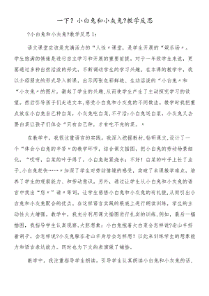 一下《小白兔和小灰兔》教学反思.docx