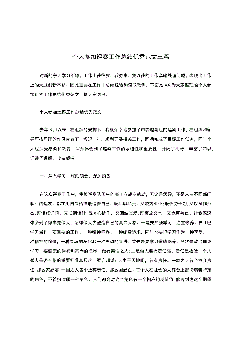 个人参加巡察工作总结优秀范文三篇.docx_第1页