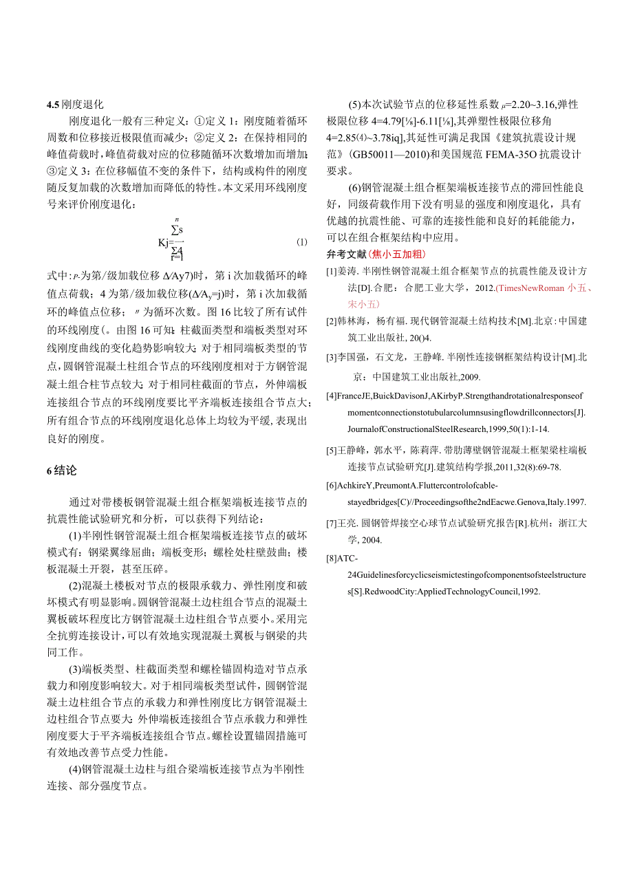 钢管混凝土边柱与组合梁端板连接的抗震试验研究黑二加粗.docx_第3页