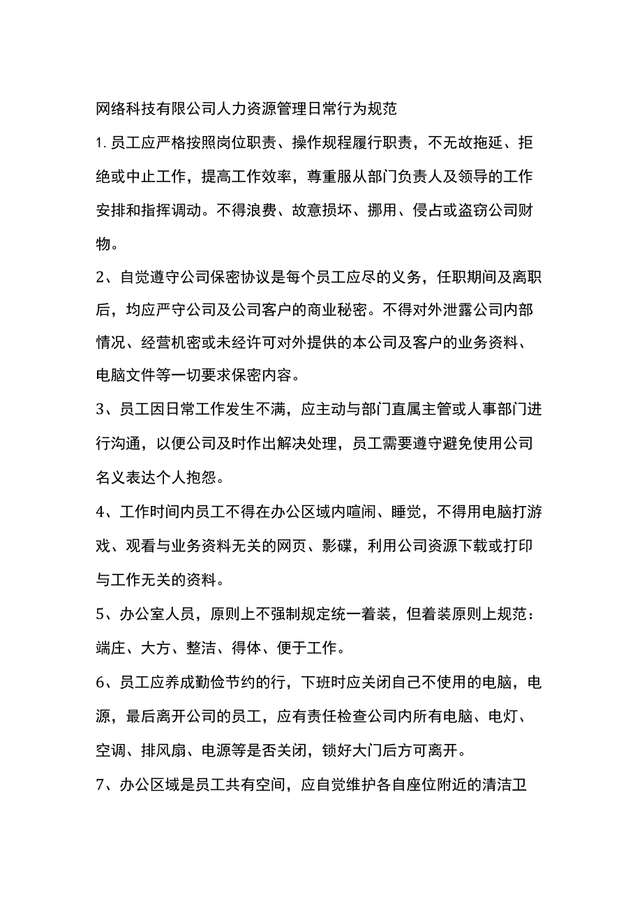 网络科技有限公司人力资源管理日常行为规范.docx_第1页