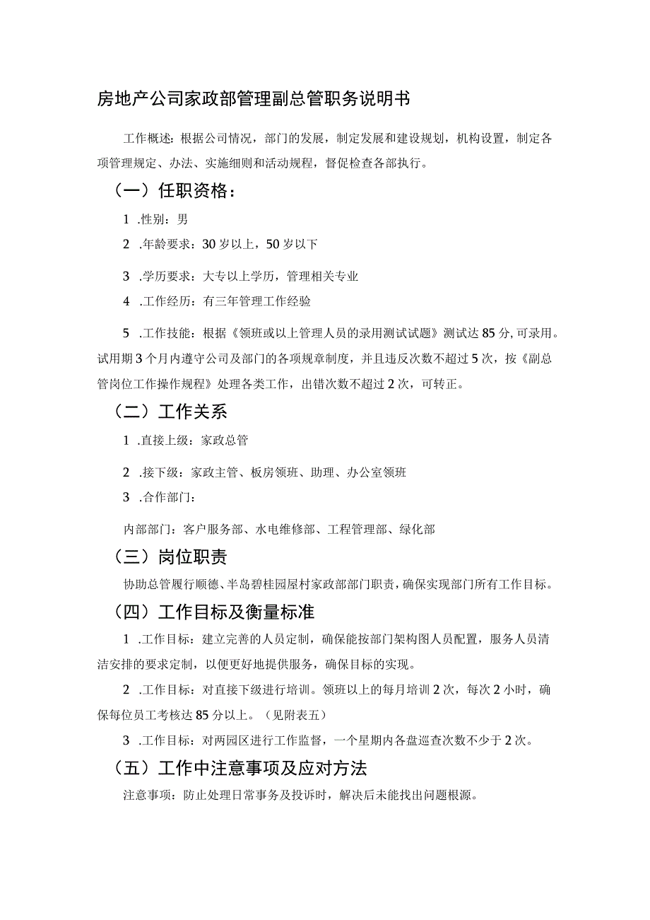 房地产公司家政部管理副总管职务说明书.docx_第1页