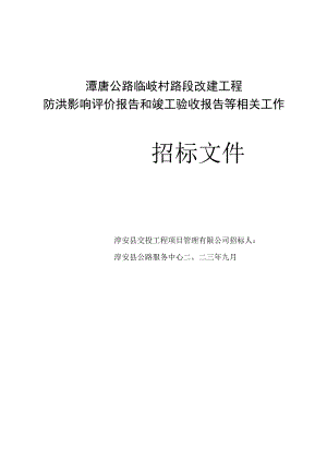 潭唐公路临岐村路段改建工程防洪影响评价报告和竣工验收报告等相关工作.docx