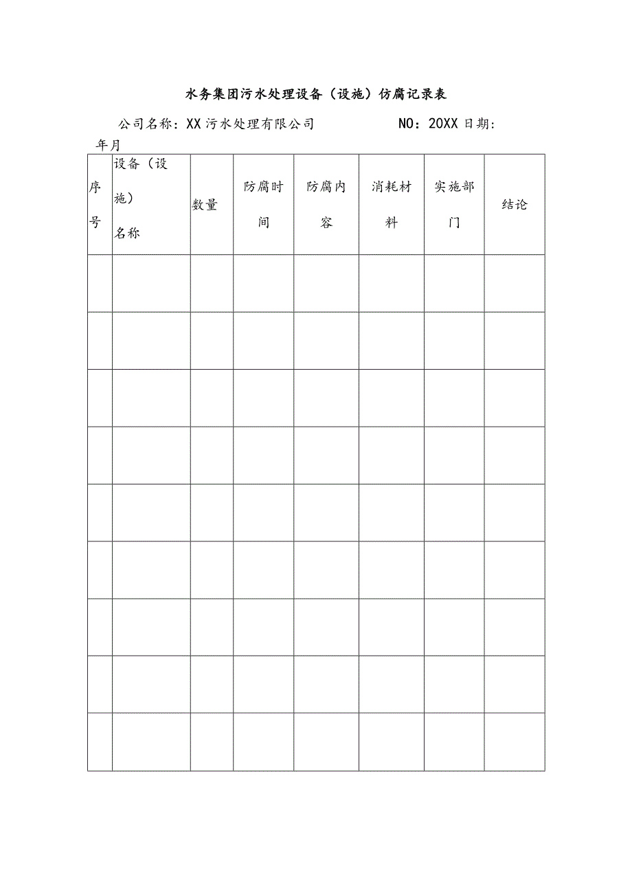 水务集团污水处理设备（设施）防腐记录表.docx_第1页