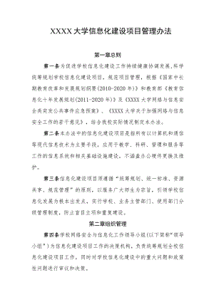 大学信息化建设项目管理办法.docx