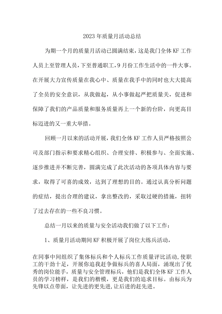 2023年公司《质量月》活动总结.docx_第1页