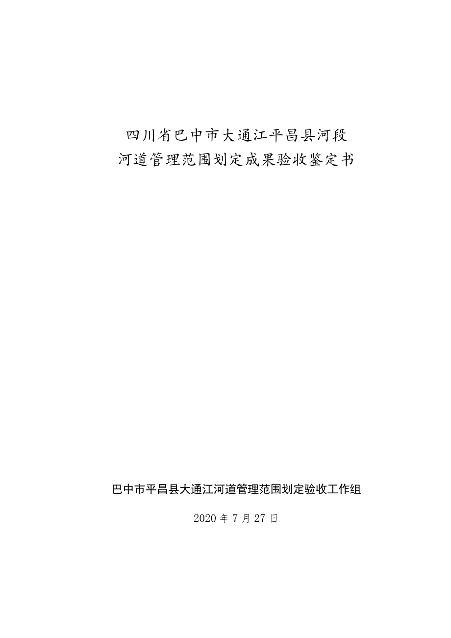 四川省巴中市大通江平昌县河段河河道管理范围划定成果验收鉴定书.docx_第1页