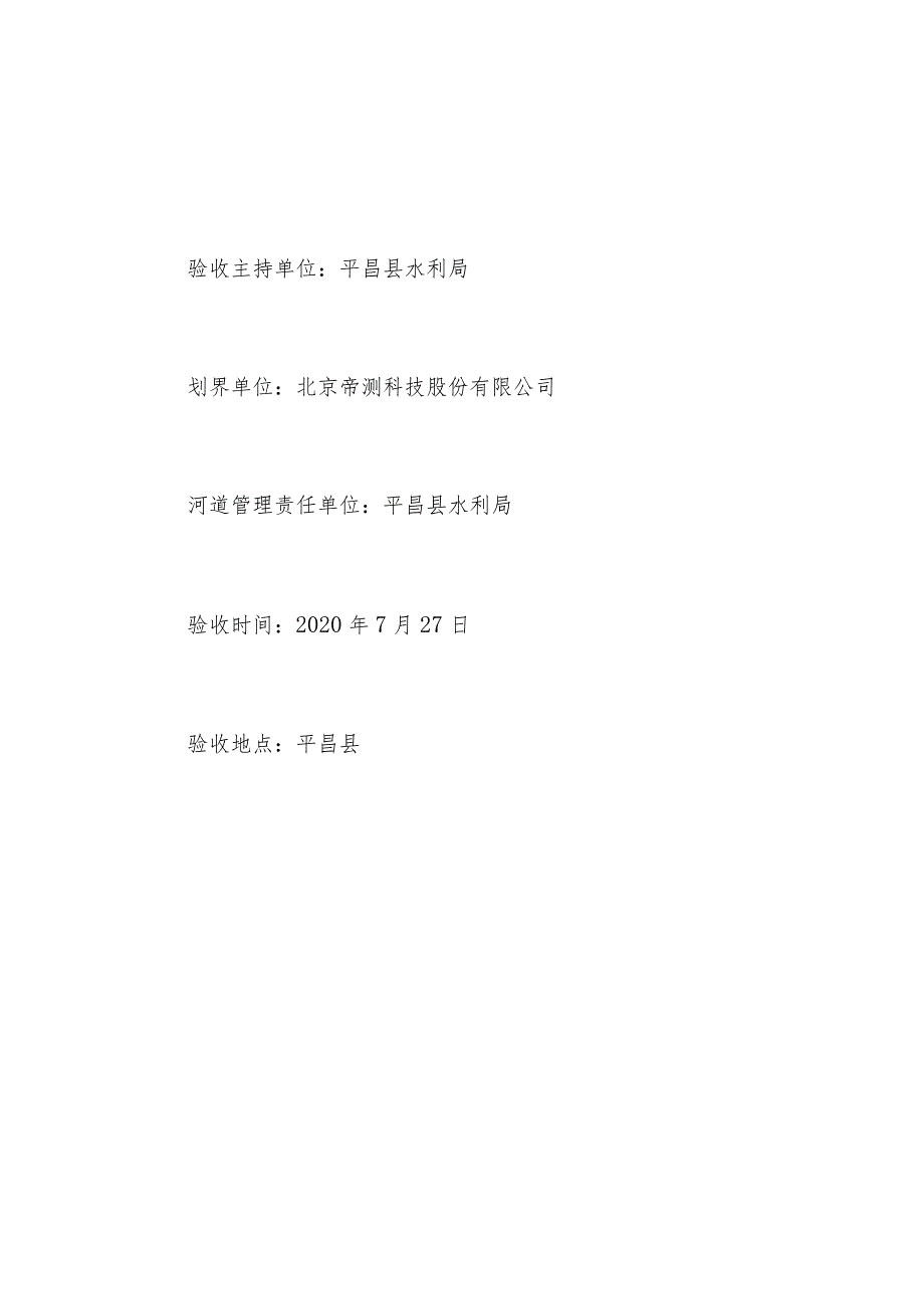 四川省巴中市大通江平昌县河段河河道管理范围划定成果验收鉴定书.docx_第2页