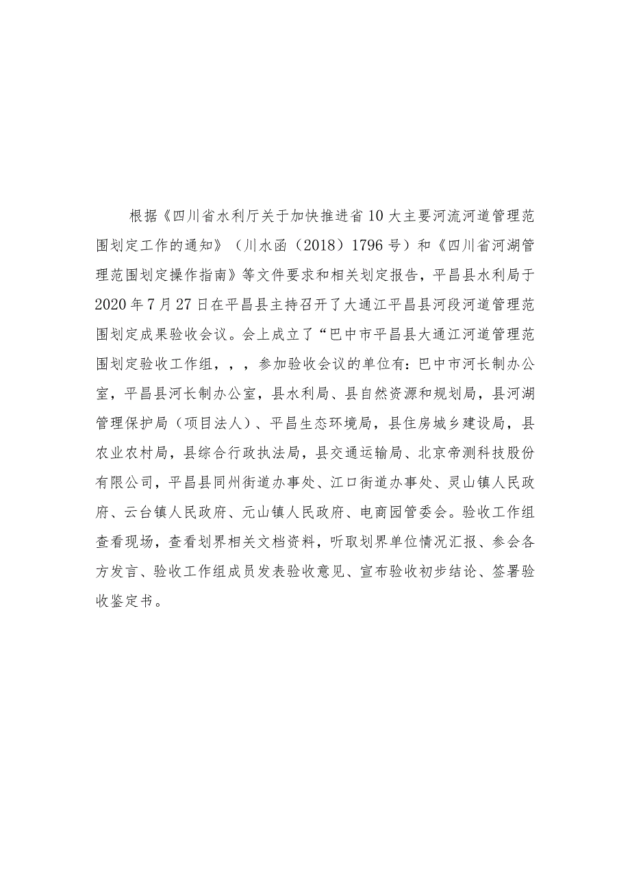 四川省巴中市大通江平昌县河段河河道管理范围划定成果验收鉴定书.docx_第3页