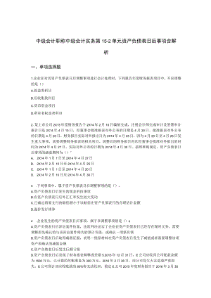 中级会计职称中级会计实务第15-2单元 资产负债表日后事项含解析.docx