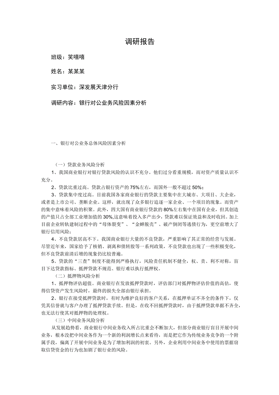 银行实习调研报告.docx_第1页