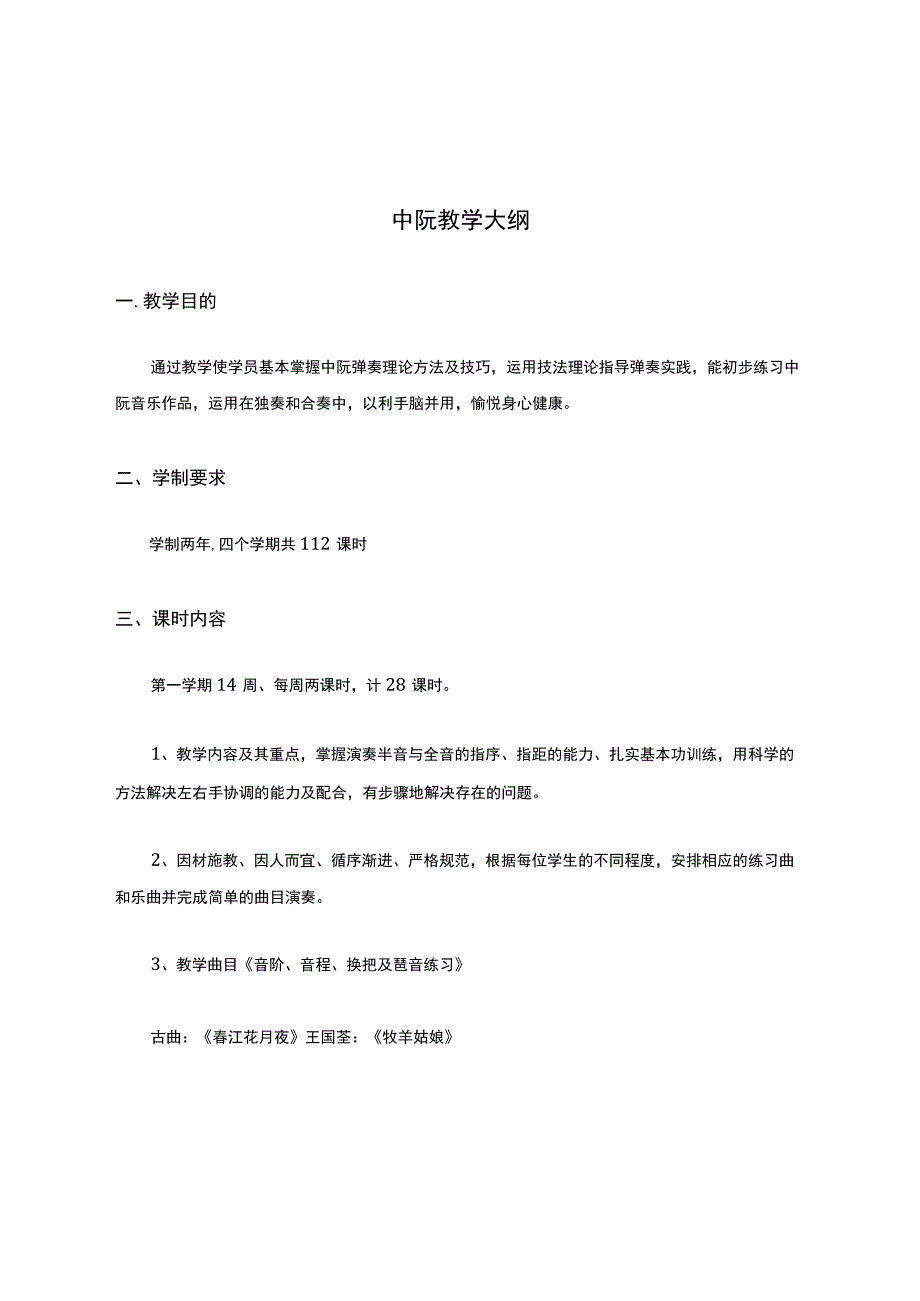 中阮教学大纲.docx_第1页